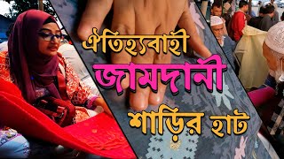 জামদানী শাড়ির হাট  Jamdani Saree Hat  jamdani saree  dhakai jamdani saree [upl. by Niamrej937]