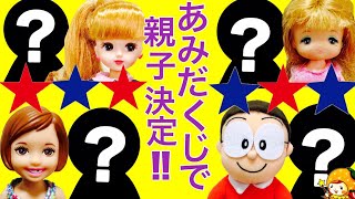 リカちゃん メルちゃん あみだくじで親子決定❤ 誰がパパママになるかな なかよし親子 バービー ドラえもん おもちゃ ハート 人形 アニメ ここなっちゃん [upl. by Nitsug698]