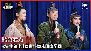 《先生请出山》魔性舞步风靡全网 杨洋范丞丞关晓彤凌乱舞步遭杨迪吐槽  一年一度喜剧大赛 EP11  Super Sketch Show  iQiyi综艺 [upl. by Cressler]