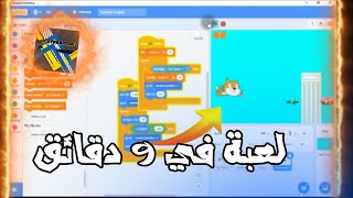 كيفية عمل لعبة علي scratch 3 في 9 دقائق  سكراتش [upl. by Gaves]