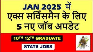 JAN 2025 में एक्स सर्विसमैन के लिए 5 नए जॉब अपडेट  CENTRAL GOVT STATE GOVT JOB FOR EX SERVICEMEN [upl. by Nej925]