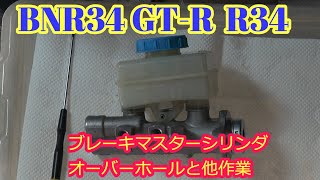 ブレーキマスターオーバーホール GTR R34 BNR34 [upl. by Thornton]