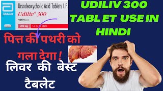 Udiliv 300 tablet uses in hindi  Ursodeoxycholic acid tablet uses in hindi [upl. by Adile718]