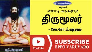 திருமூலர்  சோசோமீசுந்தரம்  Thirumoolar  Sosome Sundararm  Eppo Varuvaro [upl. by Harrak]