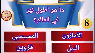 اسئلة معلومات عامة مهمة وسهلة اختبر معلوماتك [upl. by Sul335]