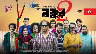 বক্কর ২  BOKKOR 2  EP  01  Marzuk Russell  Nadia  Chashi Alam  Sagor Jahan  Eid Natok 2023 [upl. by Armbruster]