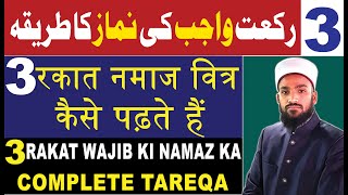 Wajib ul witr namaz ka tarika  Witr ki namaz ka tarika  isha ki wajib ul witr namaz kaise padhe [upl. by Nutter]