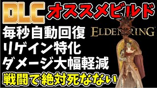 【エルデンリング】DLCオススメビルドquot不死身！quotリジェネリゲインで回復特化！【ELDENRING】 [upl. by Atiroc]