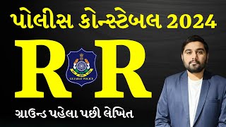 GUJARAT POLICE CONSTABLE RR 2024  પોલીસ કોન્સ્ટેબલ RR 2024 GCASURAT constable psi [upl. by Neuburger]