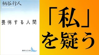 柄谷行人『畏怖する人間』の文学観と古井由吉「杳子」：内向の世代の何がどう凄いのか。 [upl. by Hajile]