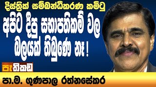 පොහොට්ටුව දිනවපු ජනතාවට පොත්ගහල අපහාස කරනවා [upl. by Lorine]