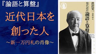 道徳心【論語と算盤】渋沢栄一 [upl. by Osbert780]