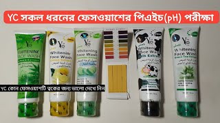 ফেসওয়াশ এর পিএইচ pH পরীক্ষাYC কোন ফেসওয়াশটি ত্বকের জন্য ভালো হবে দেখে নিনph test of face wash [upl. by Suzann]