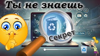 Секреты Корзины в Windows [upl. by Nailimixam]