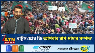 রাষ্ট্রসংষ্কার কি আপনার বাপদাদার সম্পদ  State Reform  BD Politics  Md Rashed Khan  ATN News [upl. by Meredithe]