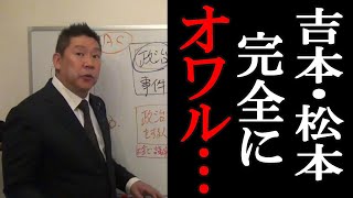 【立花孝志】「松本人志・吉本・テレビ局、政見放送でやります」 [upl. by Jarrett]