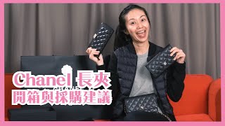 CHANEL 兩款長夾開箱與購買建議 [upl. by Cybill]