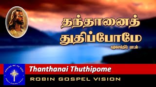 தந்தானைத் துதிப்போமே I Thanthanai Thuthipome I Song I Gospel Vision Media [upl. by Cuda]