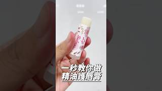 嘴唇乾燥時可以自己做護唇膏，簡單安全送禮又適合喔👄手工 手工製作 自製 護唇膏 嘴唇乾裂 護唇 diy 酪梨 精油 lips shorts [upl. by Adiana]