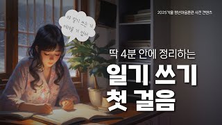 일기 쓰는 법 4분 안에 정리해드립니다 [upl. by Yllah]