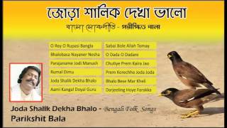 Joda Shalik Dekha Bhalo 🐦🐦  Parikshit bala  Bengali Folk Songs  Bengali Songs by Parikhit Bala [upl. by Ahseket816]