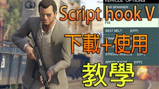 GTA V 無敵萬能修改器MOD  Script Hook V Tutorial 下載使用教學 [upl. by Kandace193]