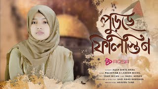 ফিলিস্তিন নিয়ে সময়ের সেরা গজল  পুড়ছে ফিলিস্তিন  Purche Filistine By Aqsa Binte Anas [upl. by Duck]