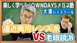 遠近両用レンズ派 VS 老眼鏡派【楽しく学べる！OWNDAYSメガネ塾】 [upl. by Yra]