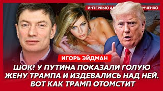 Тайные переговоры Трампа с Путиным уже начались что Трамп и Маск предложили Путину – Эйдман [upl. by Lorrie538]