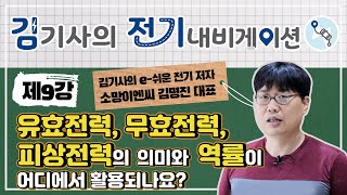 김기사의 전기 내비게이션 9강  유효전력 무효전력 피상전력의 의미와 역률이 어디에서 활용되나요 [upl. by Ancelin]