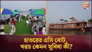 হাওরের এসি বোট খরচ কেমন সুবিধা কী  Tanguar Haor  Channel 24 [upl. by Feigin336]