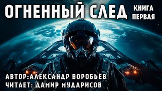 ОГНЕННЫЙ ЦИКЛ  КНИГА 1  ОГНЕННЫЙ СЛЕД  КОСМИЧЕСКАЯ ФАНТАСТИКА АУДИОКНИГА [upl. by Acire]