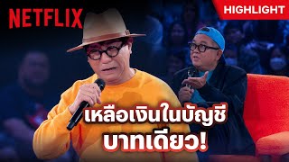 อยู่ดีๆ เงินหายจากบัญชีพี่โน้สเป็นล้าน  ซิทดาวน์ วิท สแตนด์อัพ อุดม แต้พานิช  Netflix [upl. by Navi]