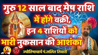 04 सितंबर से गुरु 12 साल बाद मेष राशि में होंगे वक्रीइन 4 राशियों को भारी नुकसान की आशंका [upl. by Cuthburt]