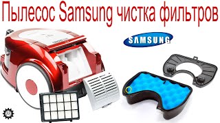 Пылесос Samsung чистка фильтров [upl. by Hajar]