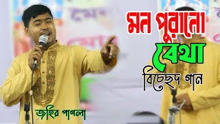 মন পুরানো বেথা । Mon Purano Betha [upl. by Laaspere]