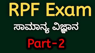 Part2RPF Exam Model Question Series 2024  General Science  SBK KANNADA [upl. by Htes433]