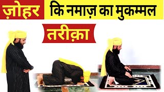 ज़ोहर की नमाज़ का मुकम्मल तरीका हिंदी में  Zohar ki Namaz ka Mukammal Tarika zohar ki Namaz [upl. by Eissed570]