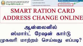 Ration card address change online Tamilnadusmart card address changeRationsmartcardaddresschange [upl. by Lerraf]