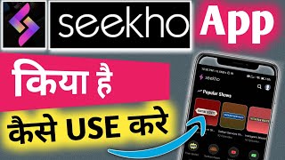 Seekho App kaise Upyog Karen Seekho App Kya Hai  Seekho app Kaise Use Kare How to Use Seekho app [upl. by Nolak]