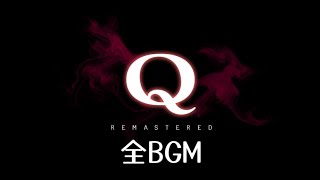 【作業用】Q REMASTERED 全BGM集 [upl. by Idnyc484]