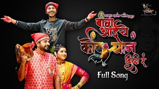 Bang Aaiche Kombryan Dili R  Official Video Song  Akshay Patil  Bharat Jadhav  Payal Patil [upl. by Sabba]