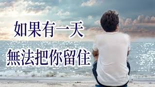 🎼  如果有一天無法把你留住  🎼 演唱  洋仔 [upl. by Eittol]