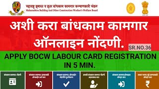 अशी करा BOCW लेबर कार्ड साठी ऑनलाईन नोंदणी  Online BOCW Registration Process  2020 [upl. by Atteuqcaj281]