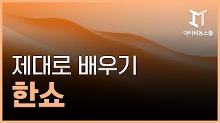 HD한쇼 2022 한컴오피스 2022 제대로 배우기 기초 [upl. by Odravde45]