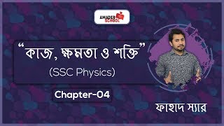 SSC Physics Chapter 4  Work Power Energy  কাজ ক্ষমতা ও শক্তি [upl. by Iatnahs]