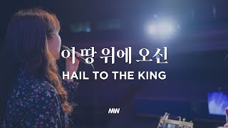 이 땅 위에 오신 당신은 영광의 왕  마커스워십  Hail to the King  소진영 인도 [upl. by Iaj]