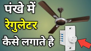 Fan Ka Regulator Kaise Set Kiya Jata Hai  Pankhe Mein Regulator Kaise Lagate Hain [upl. by Zarihs]