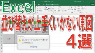 Excel 並び替えができない理由と原因・対処法 [upl. by Sandell]