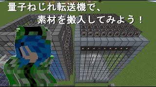 マインクラフト 116 【Mekanism 1165 解説】 量子もつれ転送機で、素材の搬入をしてみよう！ [upl. by Weiman]